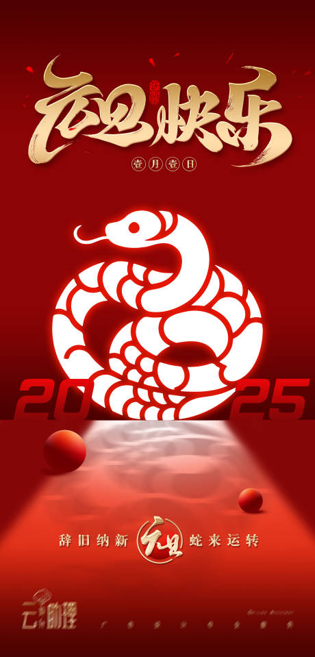 元旦海报2025蛇年