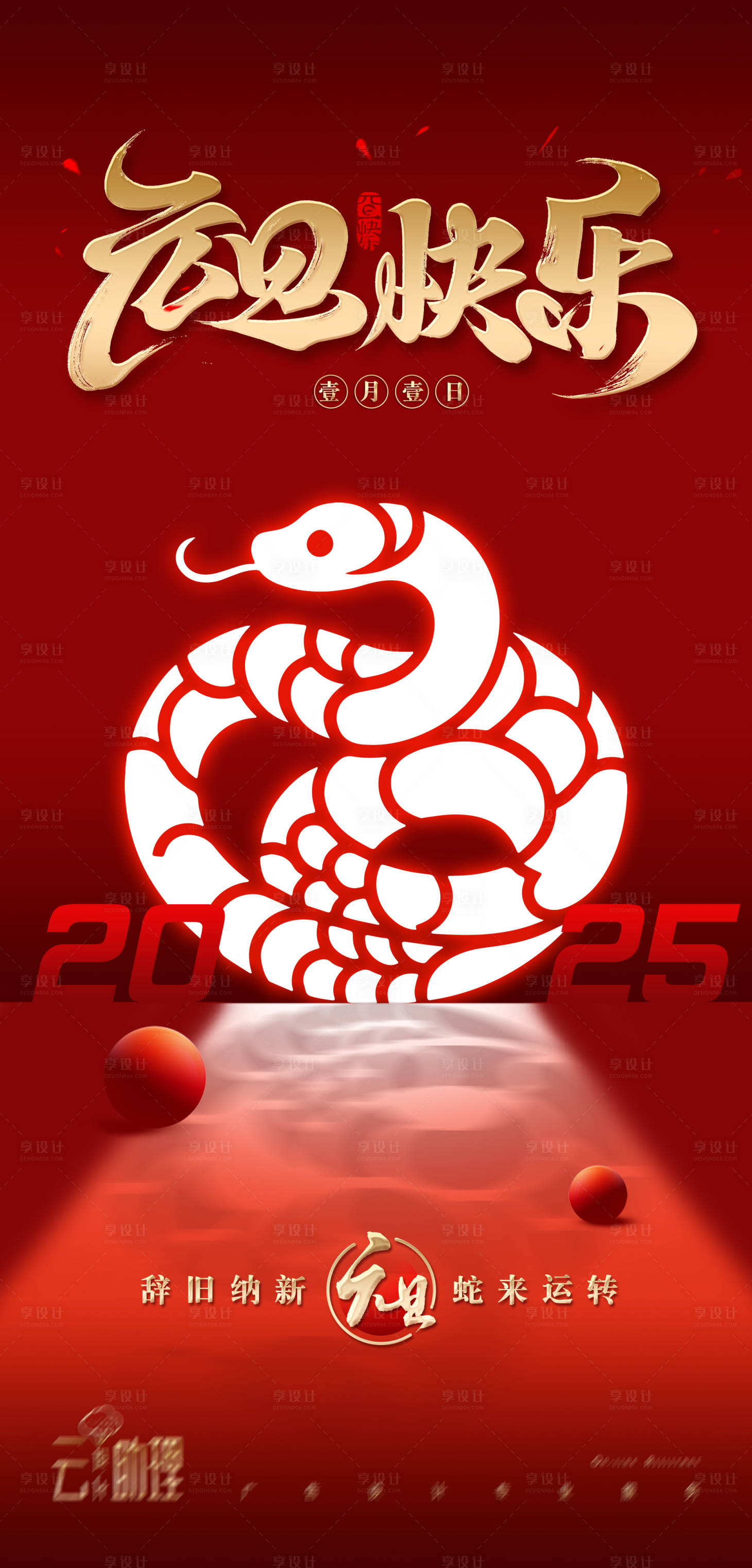 源文件下载【元旦海报2025蛇年】编号：40770027760792911