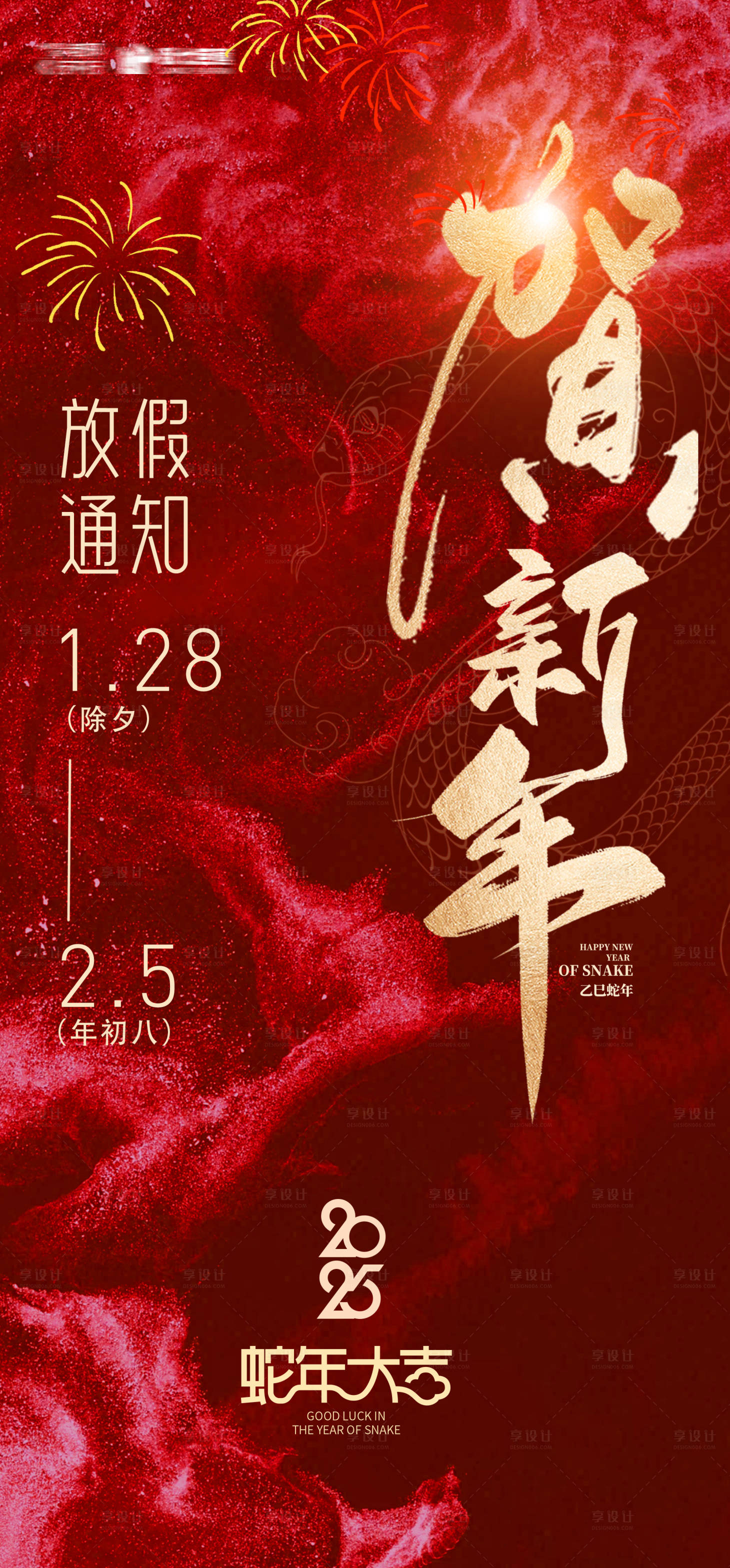 源文件下載【享設(shè)計(jì)】搜索編號：61580027845459173【2025年蛇年元旦新春放假通知海報(bào)】