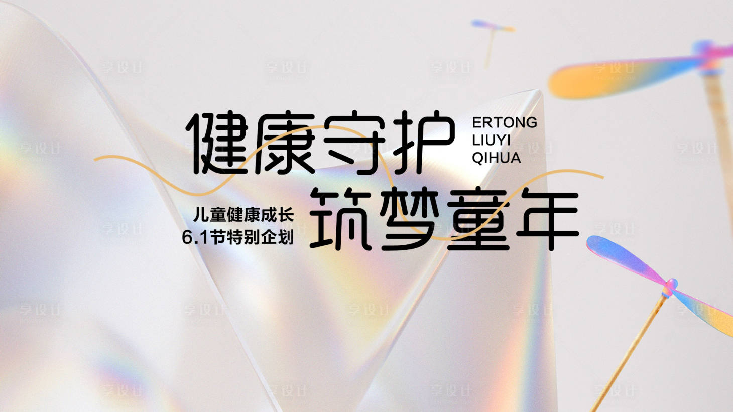 源文件下载【儿童节六一活动展板】编号：56940027880714601