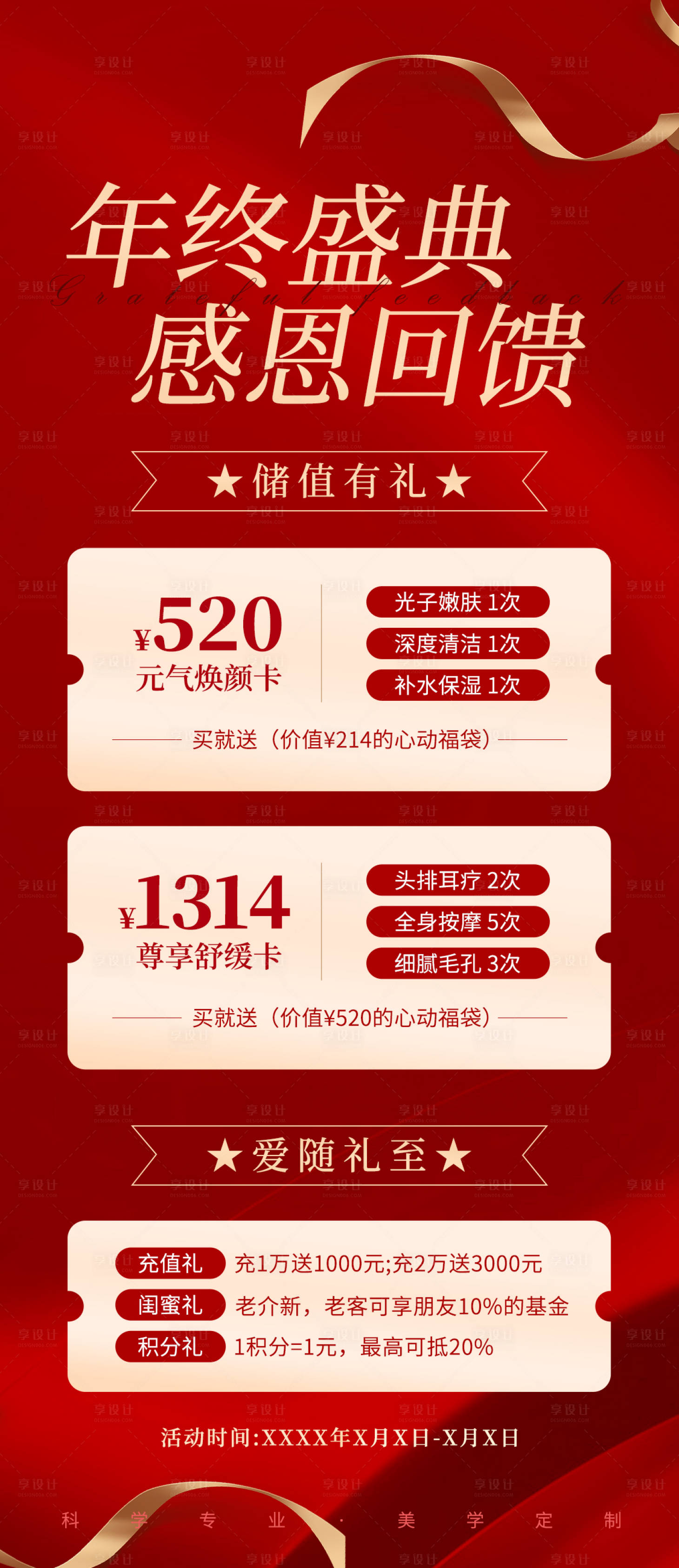 源文件下载【享设计】搜索编号：81850027908709010【美业年终活动充值促销海报】