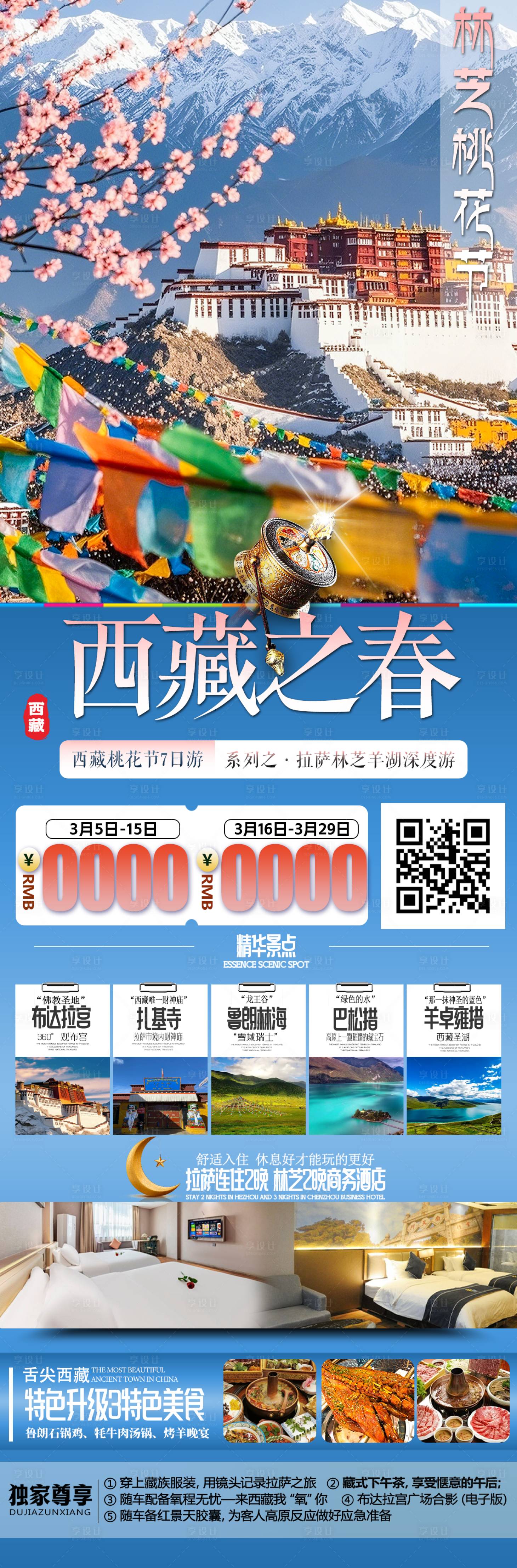 源文件下载【享设计】搜索编号：35180027721328168【西藏之春布达拉宫详情页】