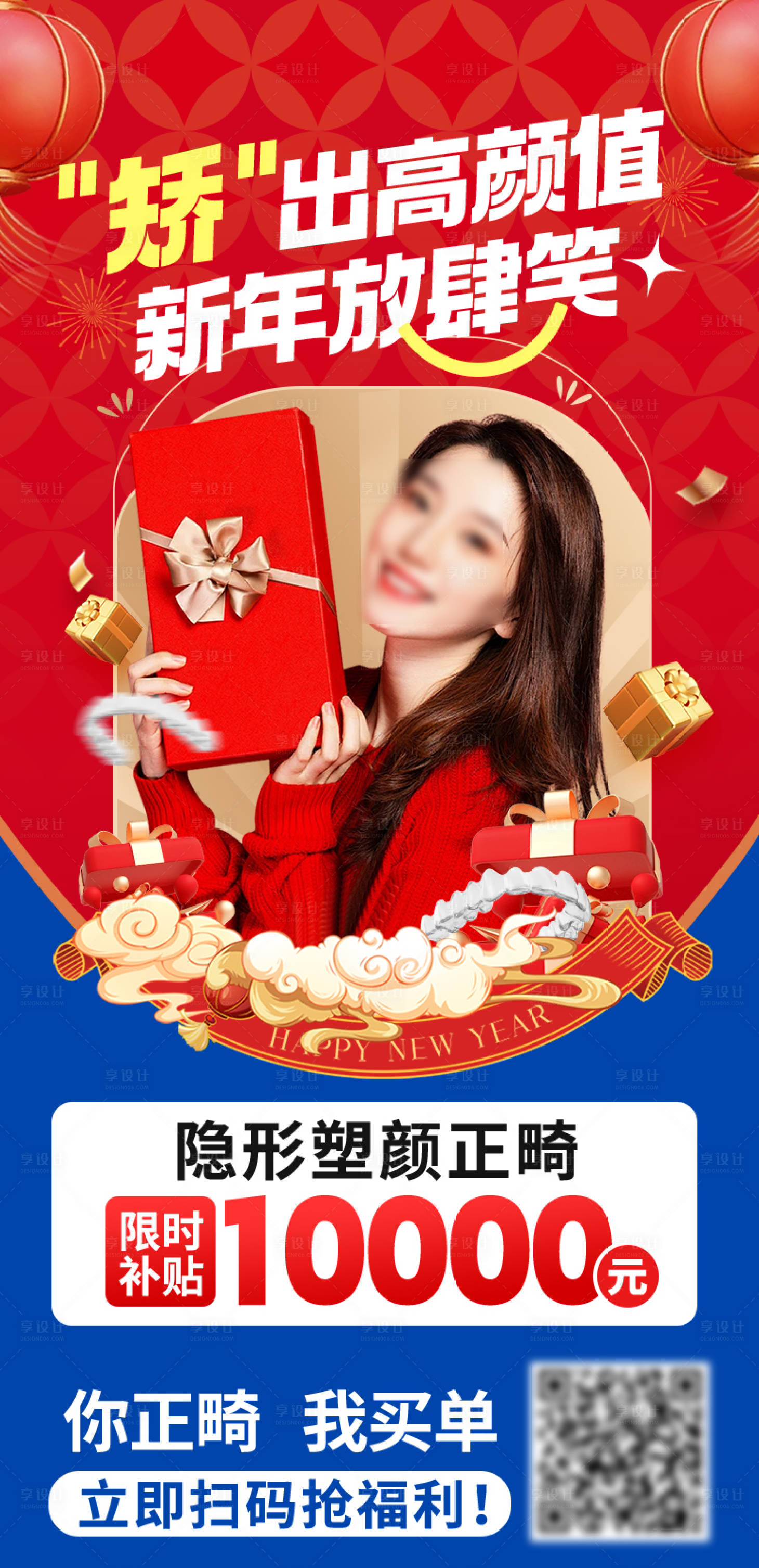 源文件下载【享设计】搜索编号：47120028025571342【口腔新年正畸优惠海报】