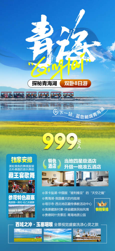 源文件下载【青海西北旅游海报】编号：64480028096102147