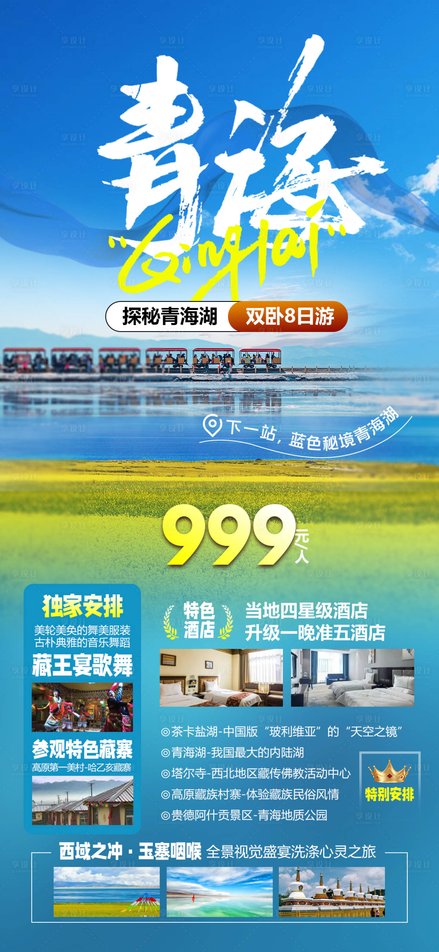 源文件下载【享设计】搜索编号：64480028096102147【青海西北旅游海报】