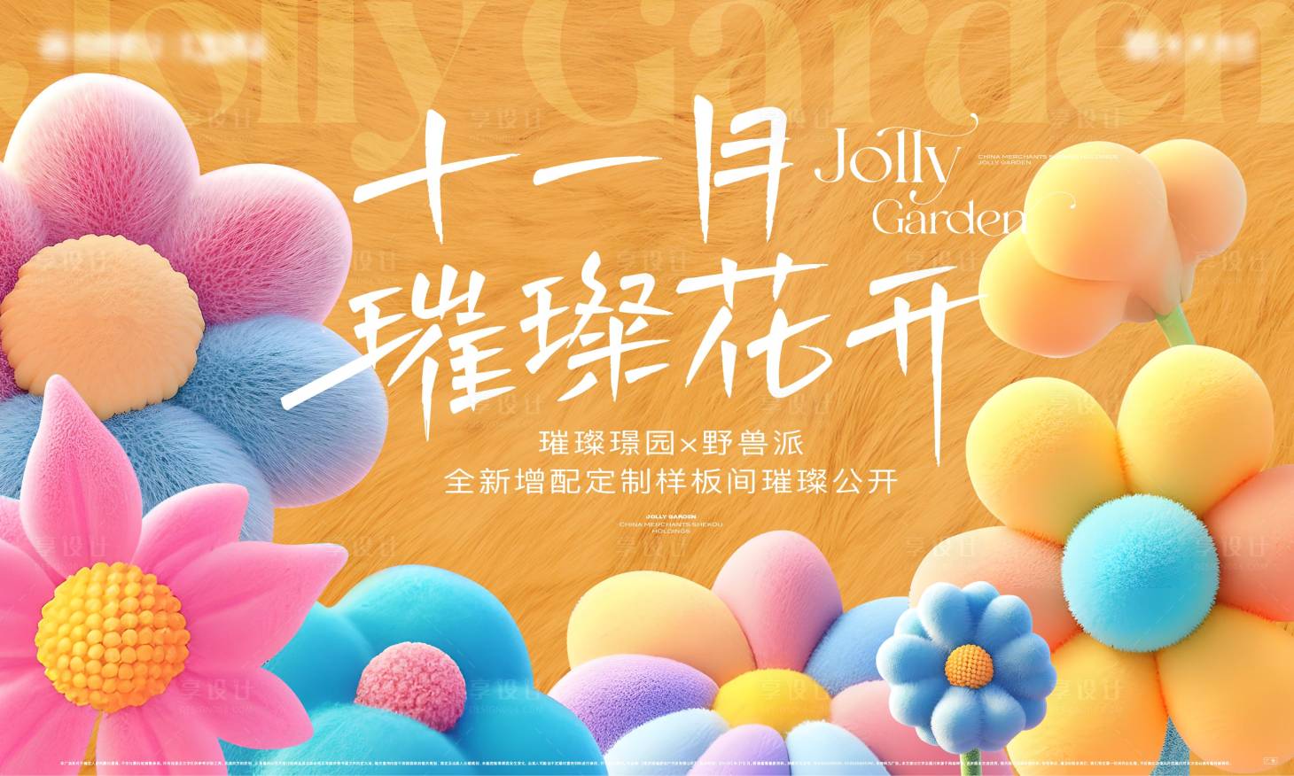 源文件下载【享设计】搜索编号：56180027809224424【毛绒绒野兽派定制样板间开放】