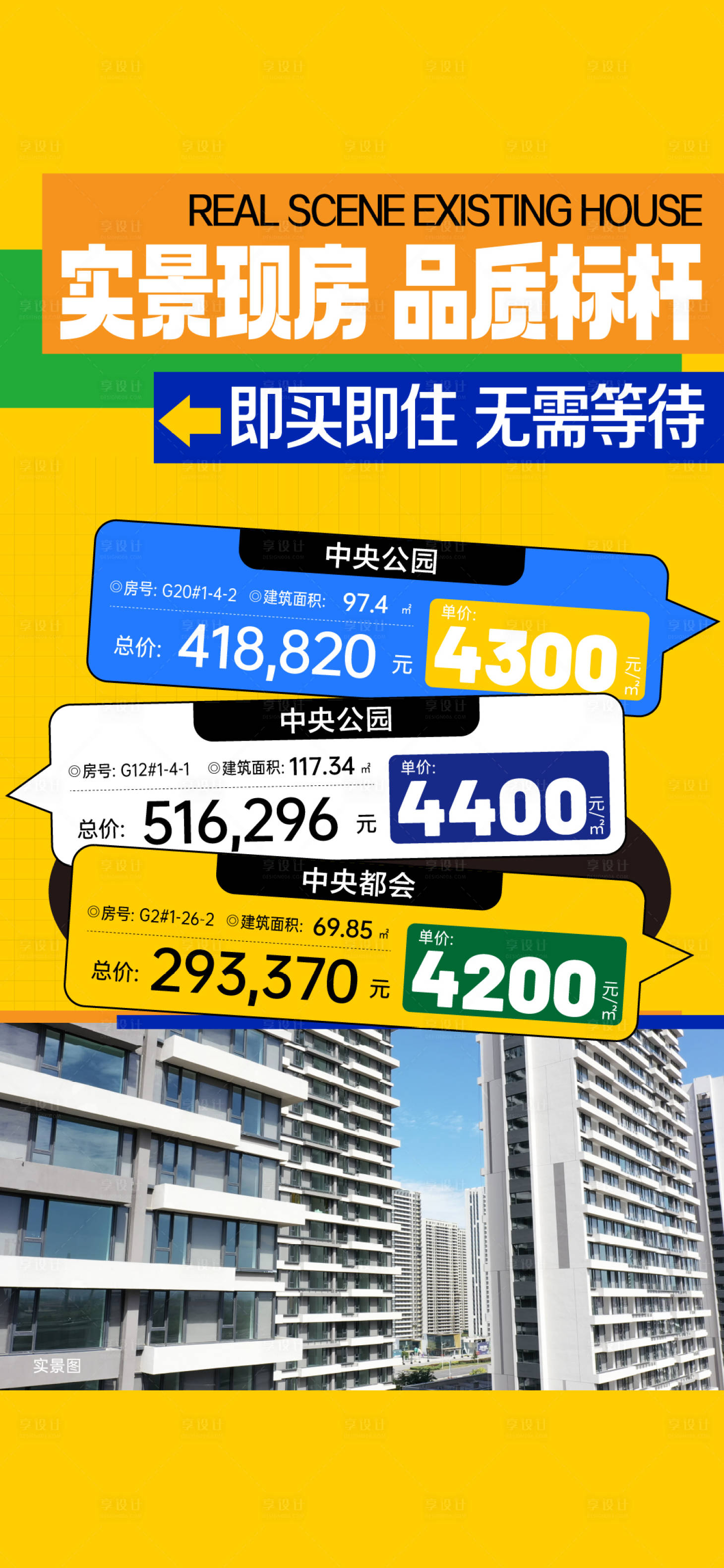 源文件下载【享设计】搜索编号：18330028033581785【地产渠道实景现房特价房活动海报】