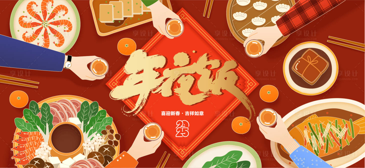 源文件下载【2025新年年夜饭背景板】编号：96790028129106122