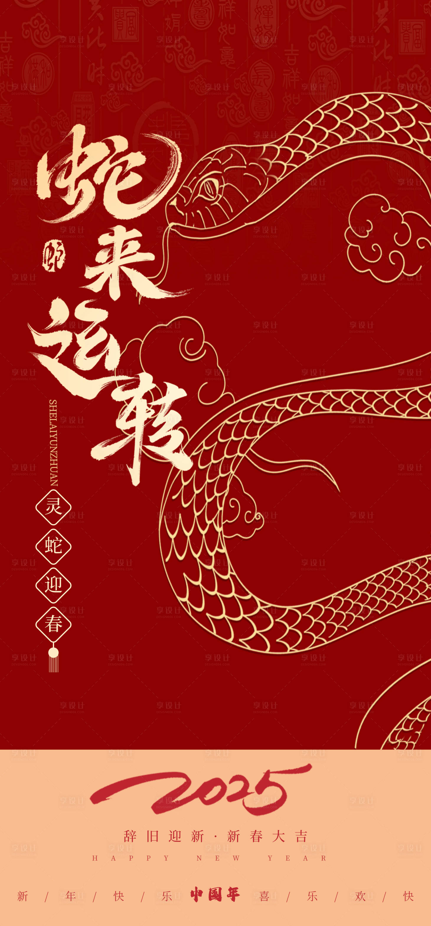 源文件下载【享设计】搜索编号：60210027924266266【2025蛇来运转新年宣传海报】