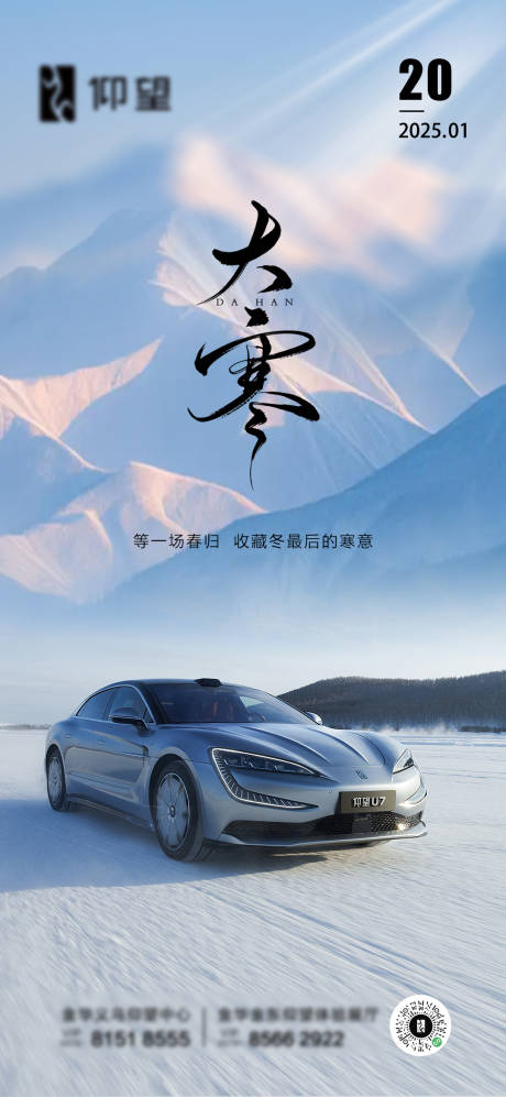 源文件下載【汽車大寒海報】編號：34630028142968154