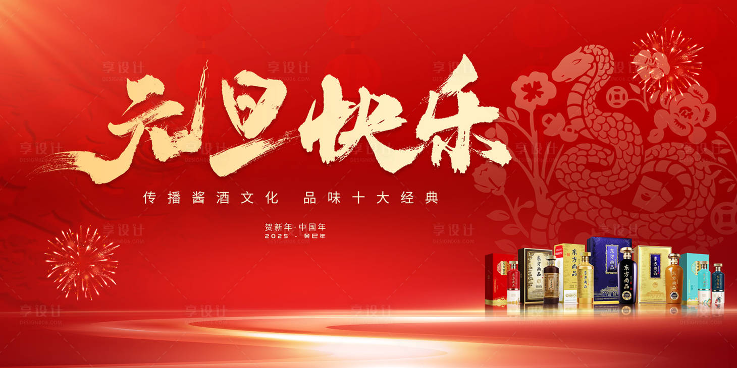 源文件下載【享設(shè)計(jì)】搜索編號(hào)：69200028011864612【蛇年元旦快樂(lè)年會(huì)背景板】