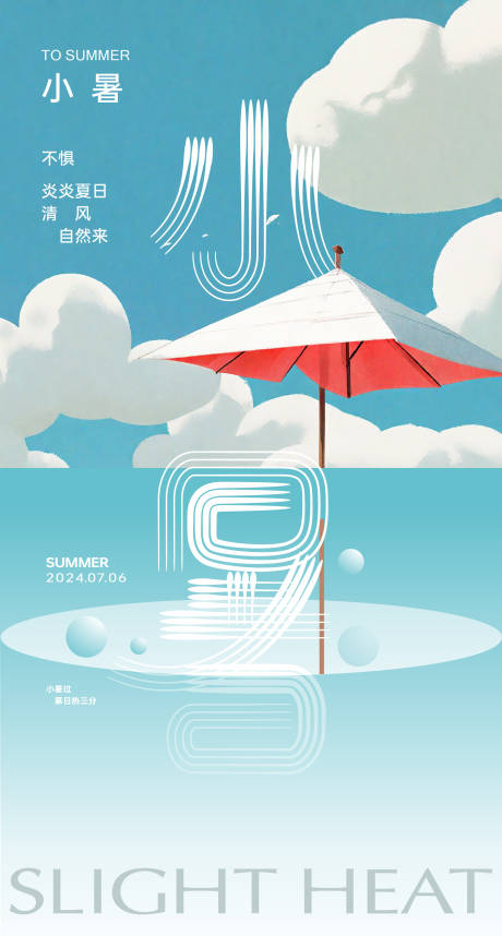 源文件下载【享设计】搜索编号：37880027769258105【清新小暑节气海报 】