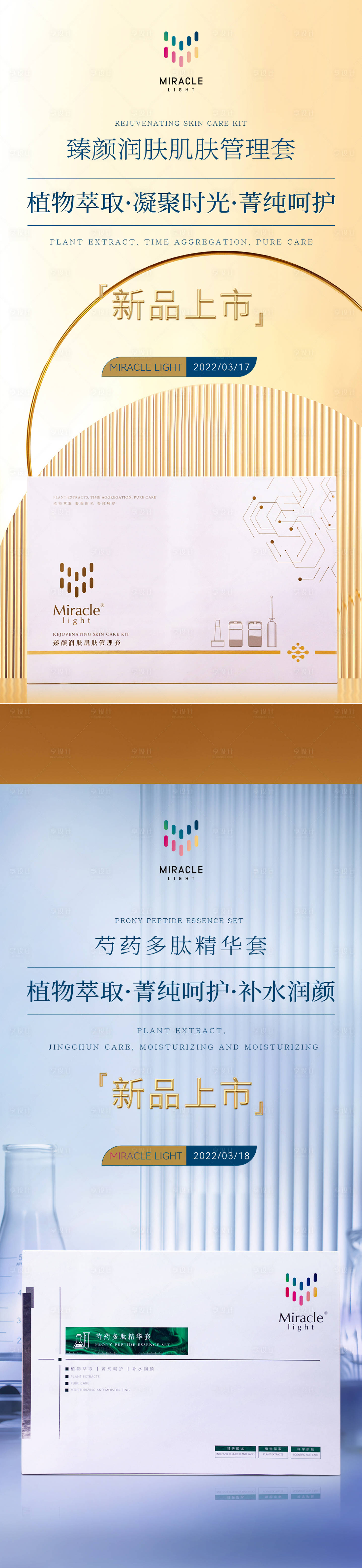 源文件下載【享設計】搜索編號：63030027711125608【護膚套盒海報】