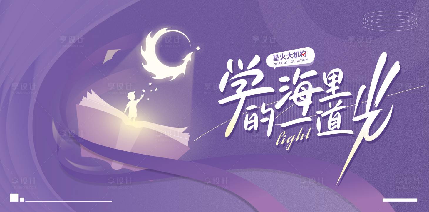 源文件下載【享設計】搜索編號：79210027732027767【教育公益學海活動展板】