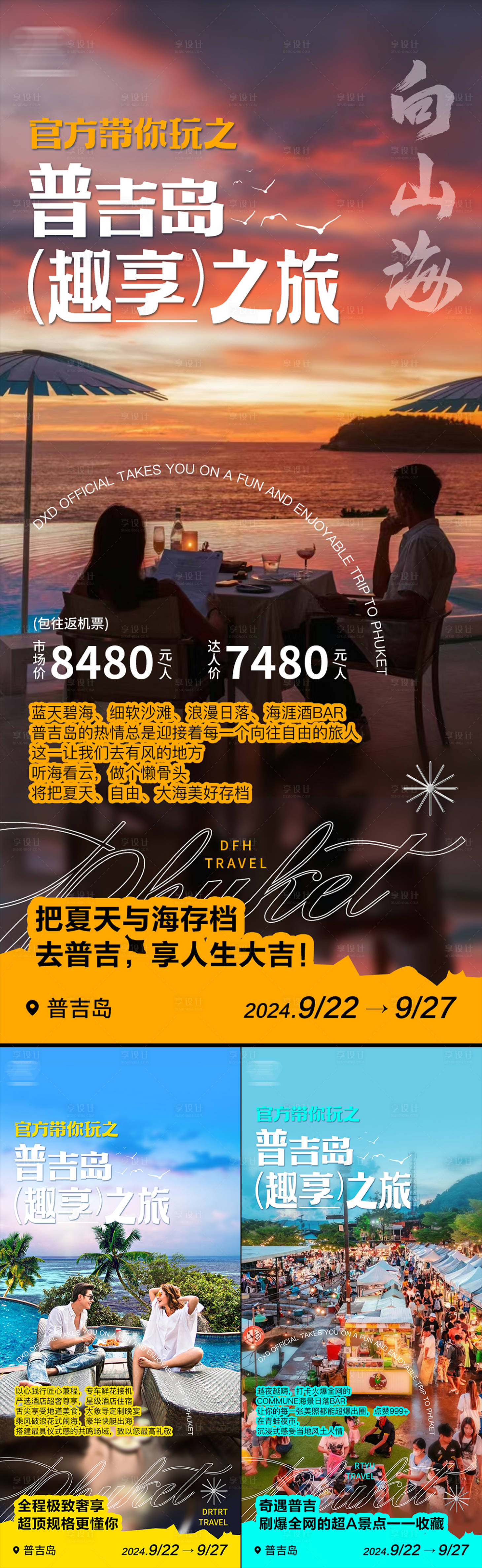 源文件下载【享设计】搜索编号：10960028163162809【海边普吉岛旅游旅行海报】