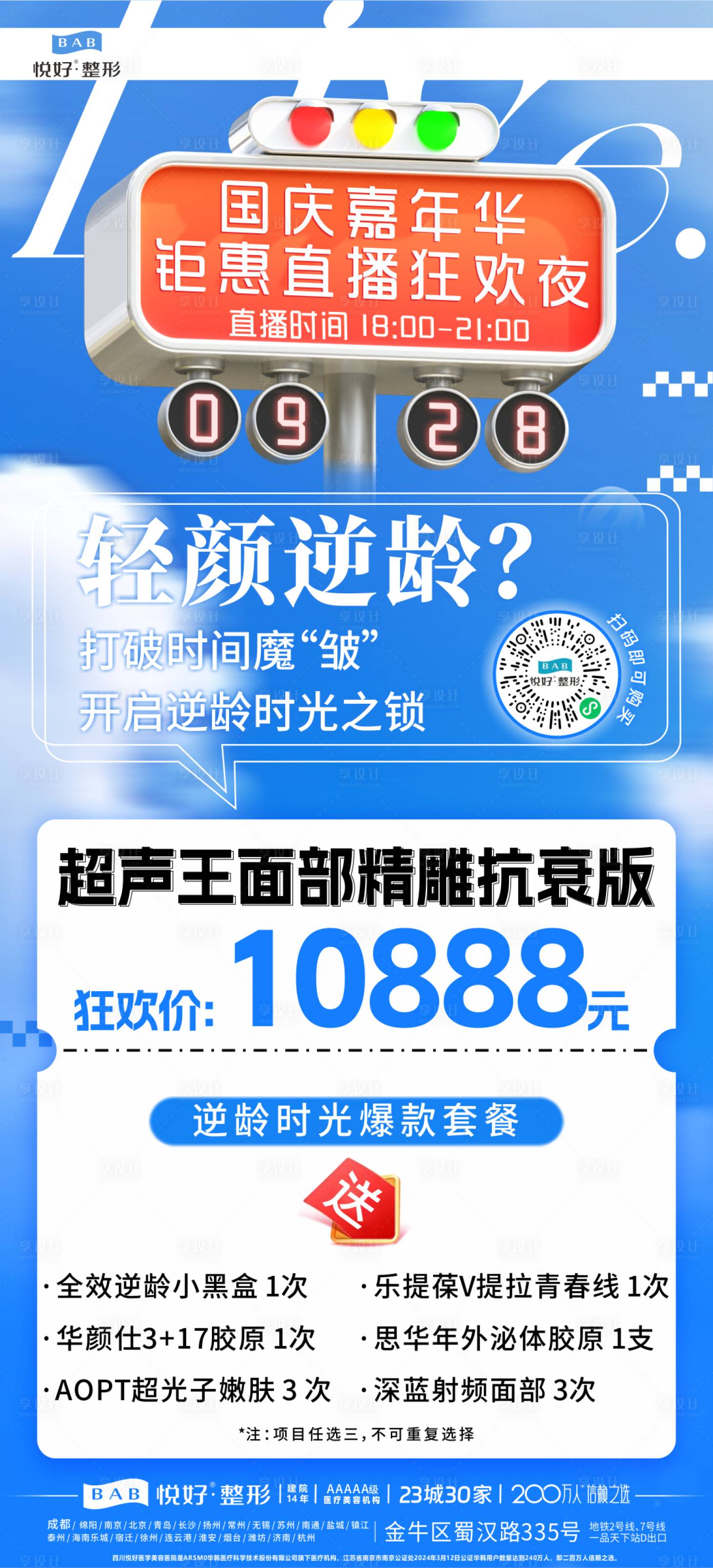 源文件下载【享设计】搜索编号：21720027817175612【轻颜逆龄直播套餐】