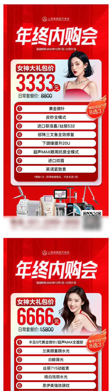 源文件下载【医美年终活动套餐单图】编号：84320027661892956