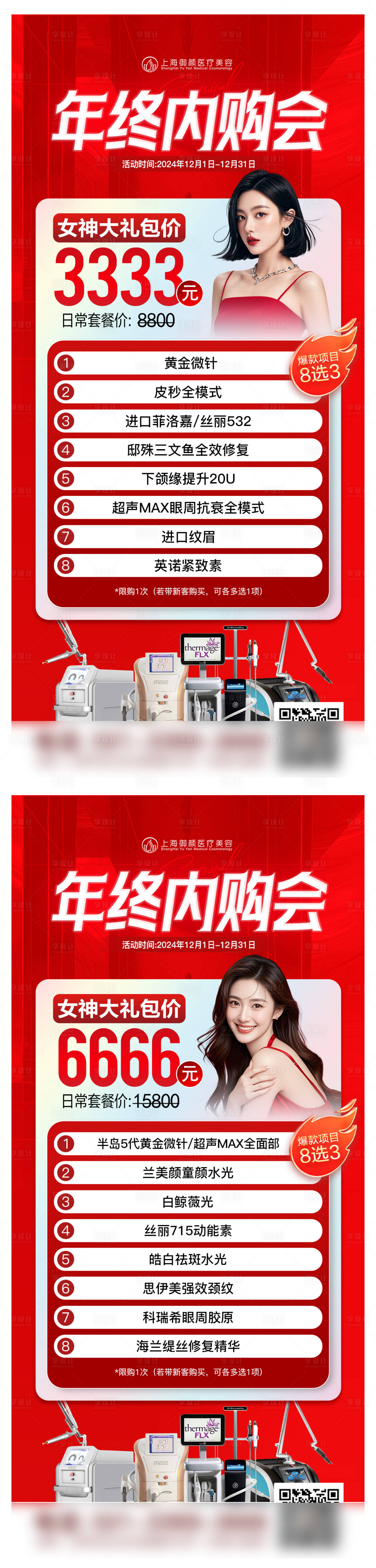 源文件下載【享設計】搜索編號：84320027661892956【醫美年終活動套餐單圖】