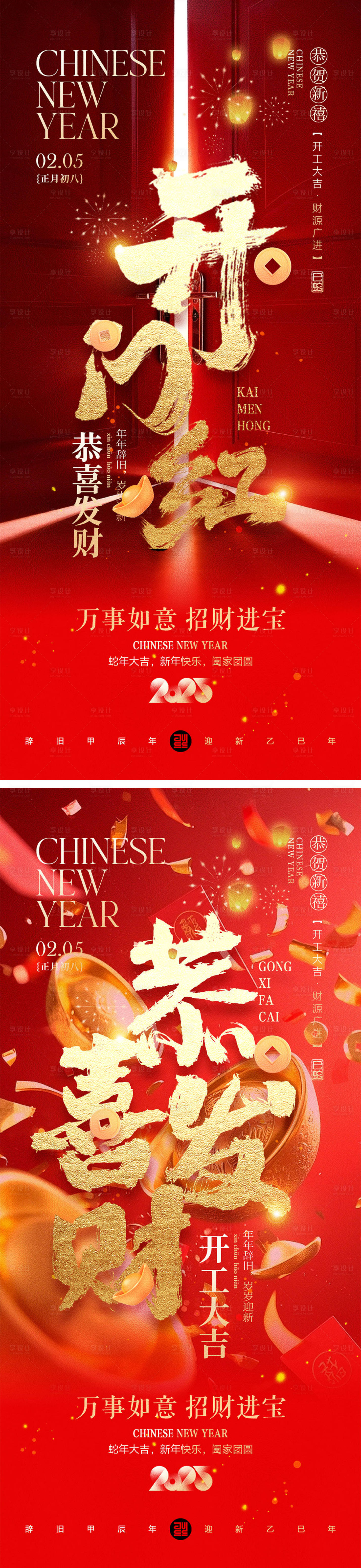 源文件下载【享设计】搜索编号：72440028064405879【开工大吉正月初八系列海报】