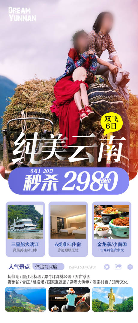 源文件下载【云南旅游海报 】编号：12090027863241594