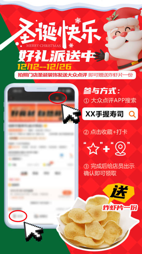 源文件下載【圣誕打卡收藏送小吃海報】編號：38160027777362486
