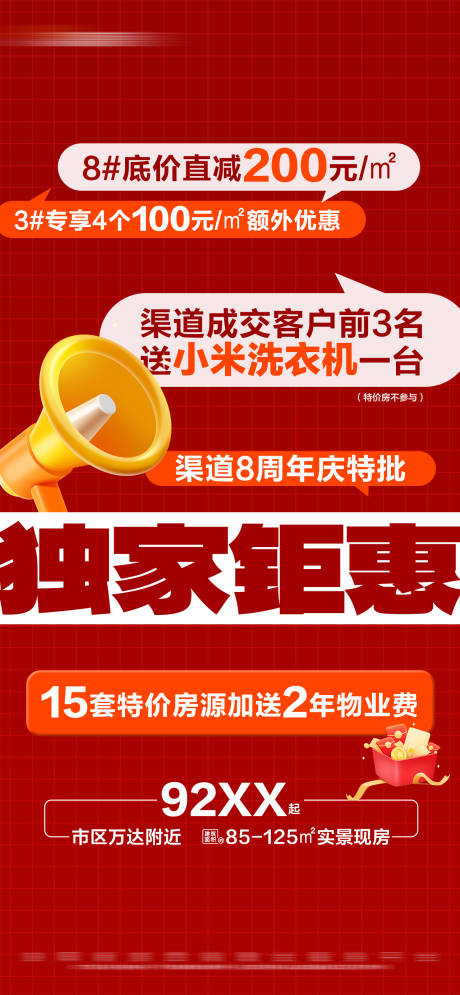 源文件下载【地产独家特惠促销活动大字报海报】编号：18060027700518502