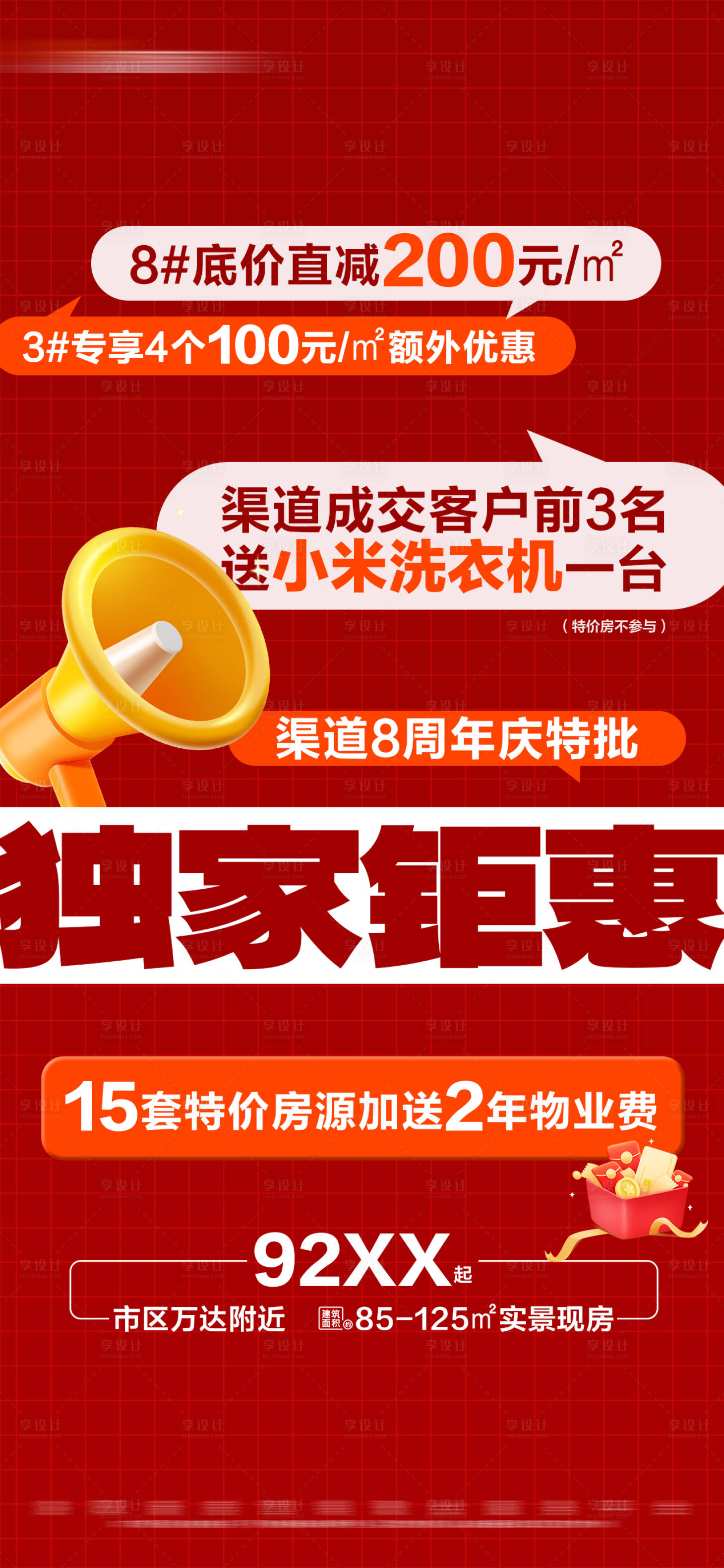 源文件下載【享設計】搜索編號：18060027700518502【地產獨家特惠促銷活動大字報海報】