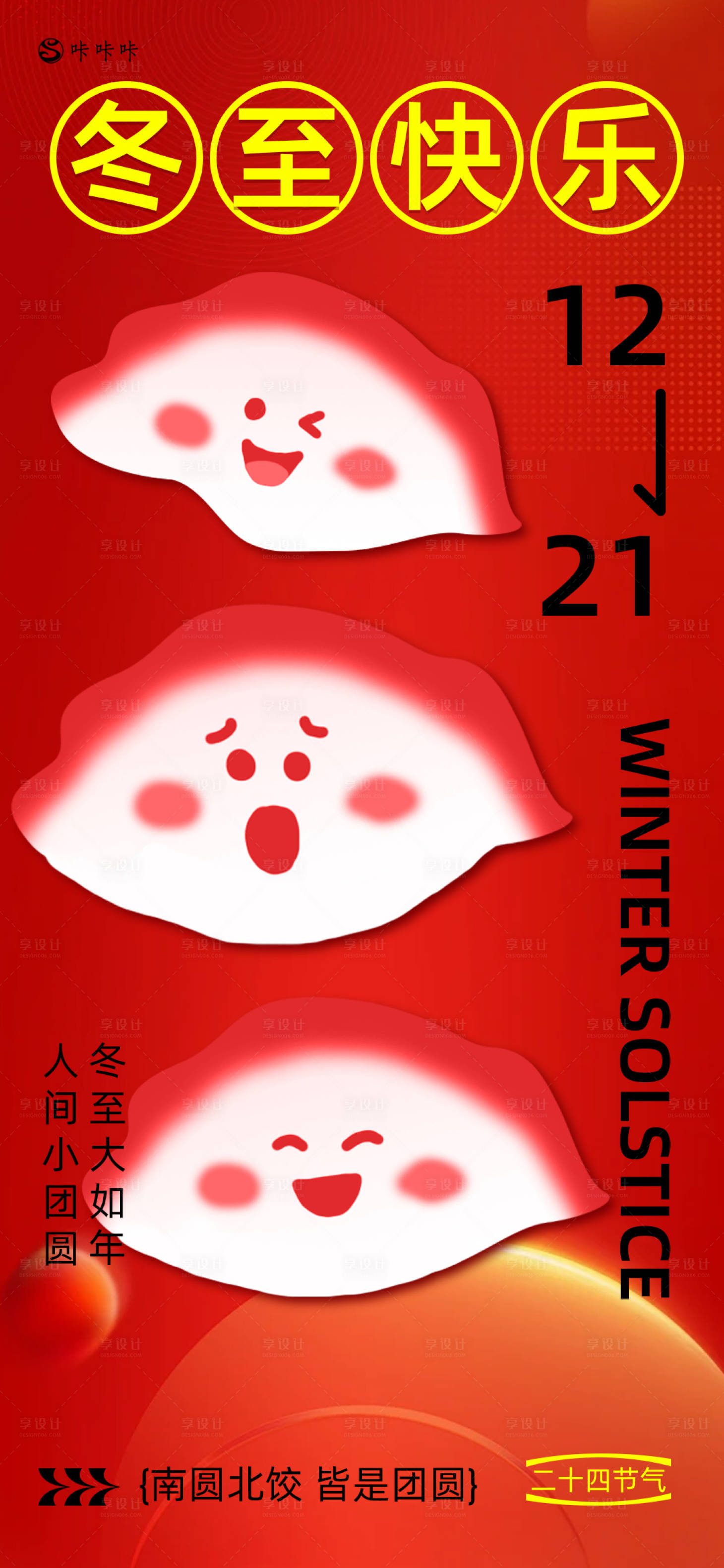 源文件下載【享設計】搜索編號：51270027933972096【冬至】