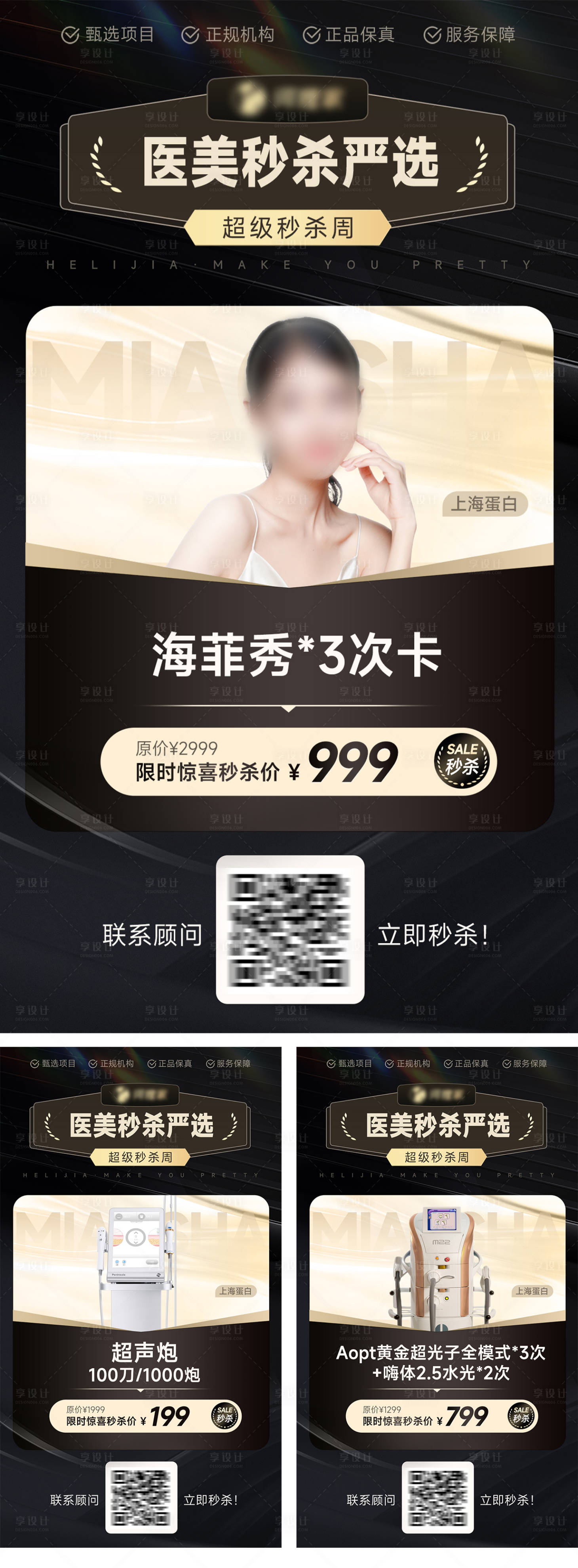 源文件下載【享設計】搜索編號：66390027672315306【醫美秒殺項目系列海報】