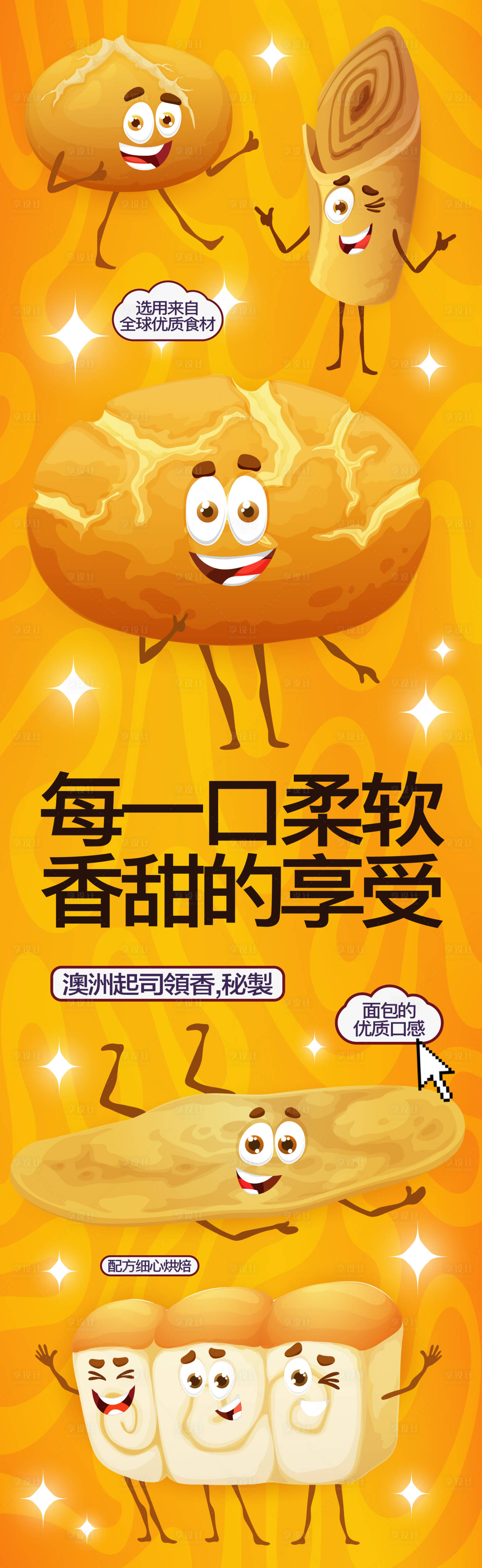 源文件下载【享设计】搜索编号：68980027790418780【面包店长图海报】