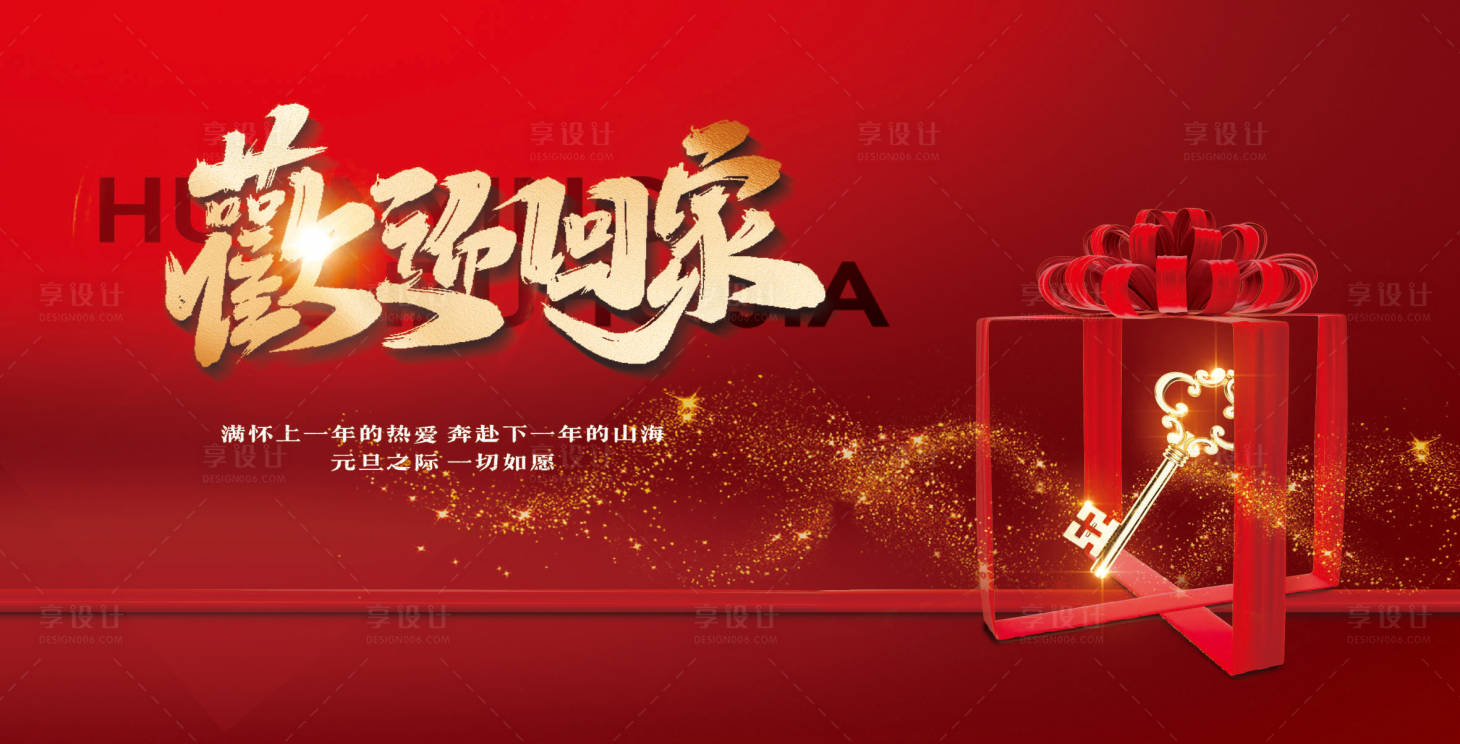 源文件下載【享設(shè)計】搜索編號：78410028061597888【房地產(chǎn)交房歡迎業(yè)主回家展板】
