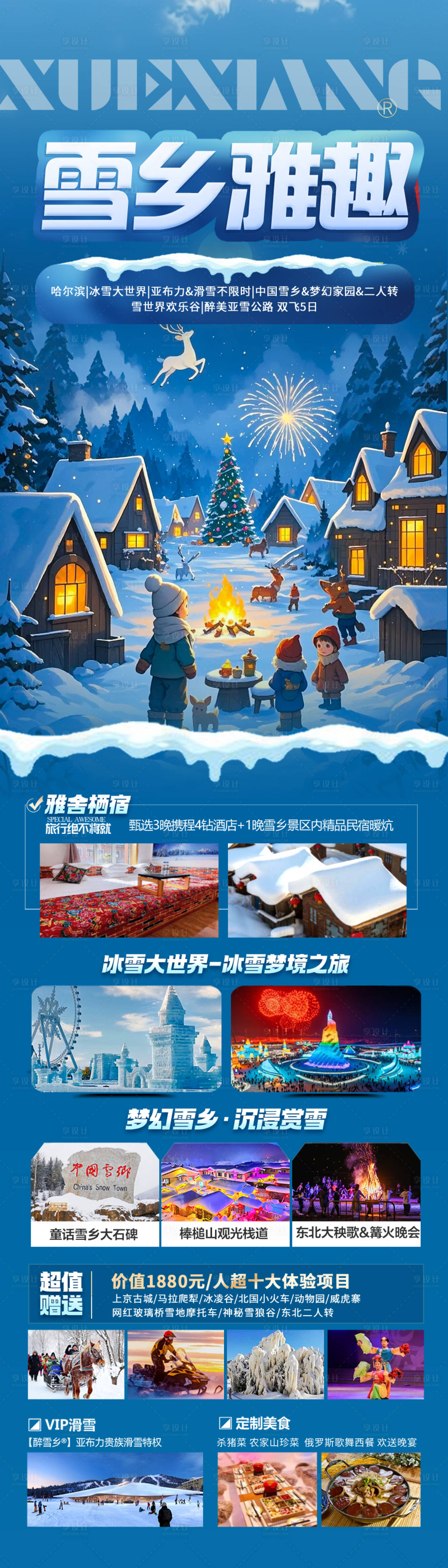 源文件下載【雪鄉(xiāng)旅游海報】編號：38460027978751222