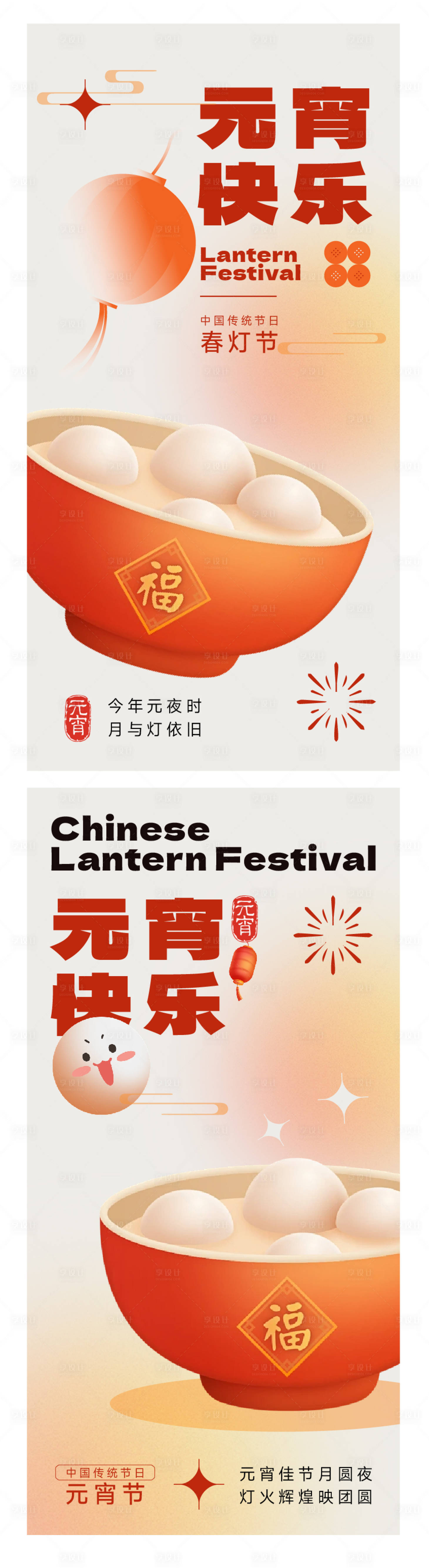 源文件下载【享设计】搜索编号：48260028090108626【元宵节】