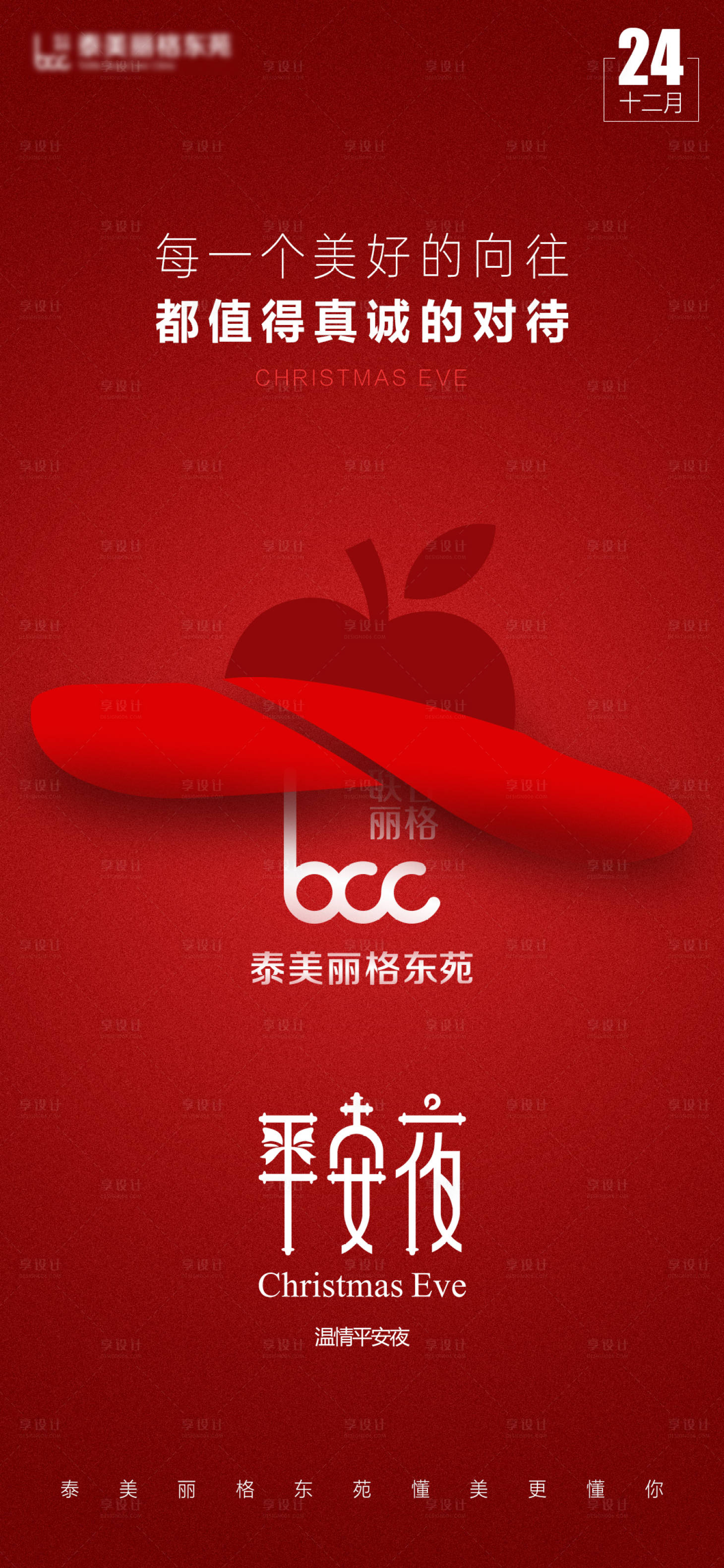源文件下載【享設計】搜索編號：26400028026071748【醫美平安夜創意海報】