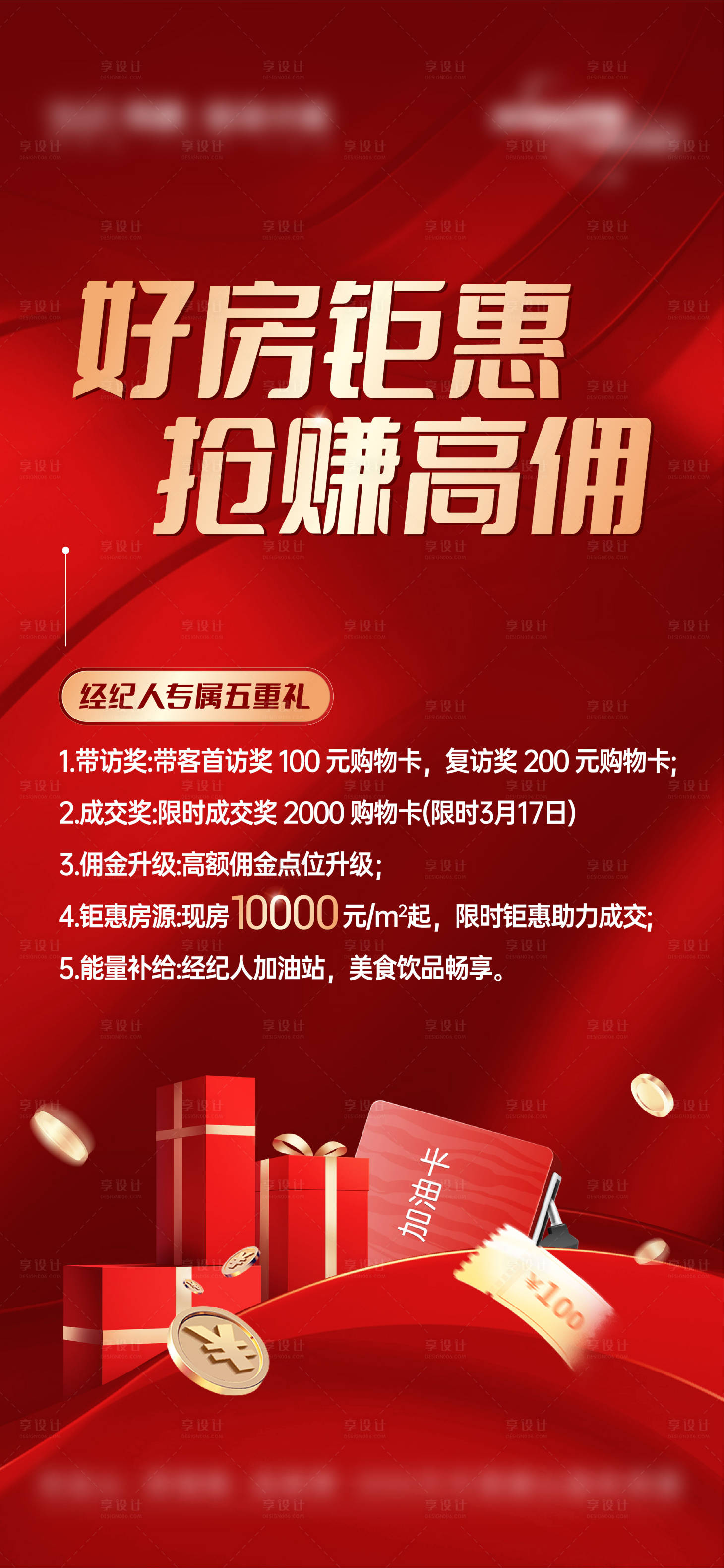 源文件下載【享設計】搜索編號：23230028089823640【全員營銷經紀人專屬五重禮活動海報】
