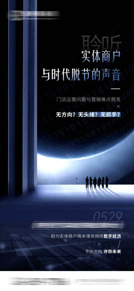 源文件下載【享設計】搜索編號：78310028053309060【實體商戶數字經濟海報】