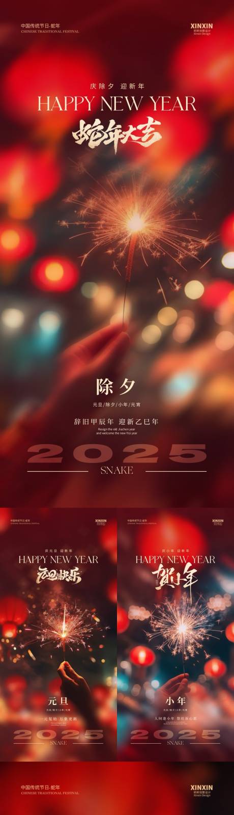 源文件下載【2025蛇年元旦除夕小年元宵海報(bào)】編號(hào)：62370027996312442