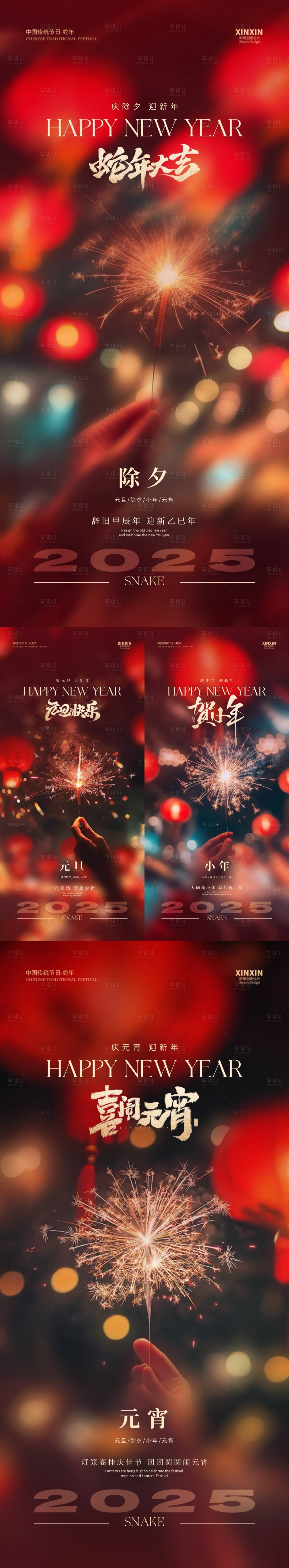 源文件下载【2025蛇年元旦除夕小年元宵海报】编号：62370027996312442