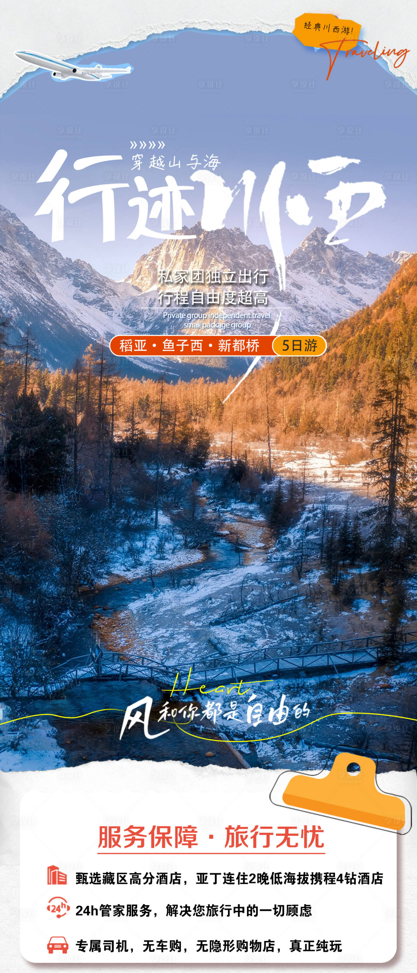 源文件下载【享设计】搜索编号：79030027632486404【川西旅游海报】