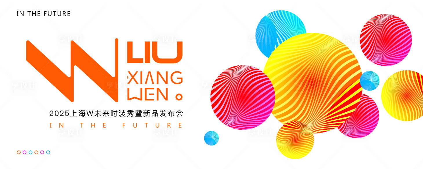 源文件下載【享設(shè)計】搜索編號：80990027873015105【炫彩繽紛時裝秀發(fā)布會】