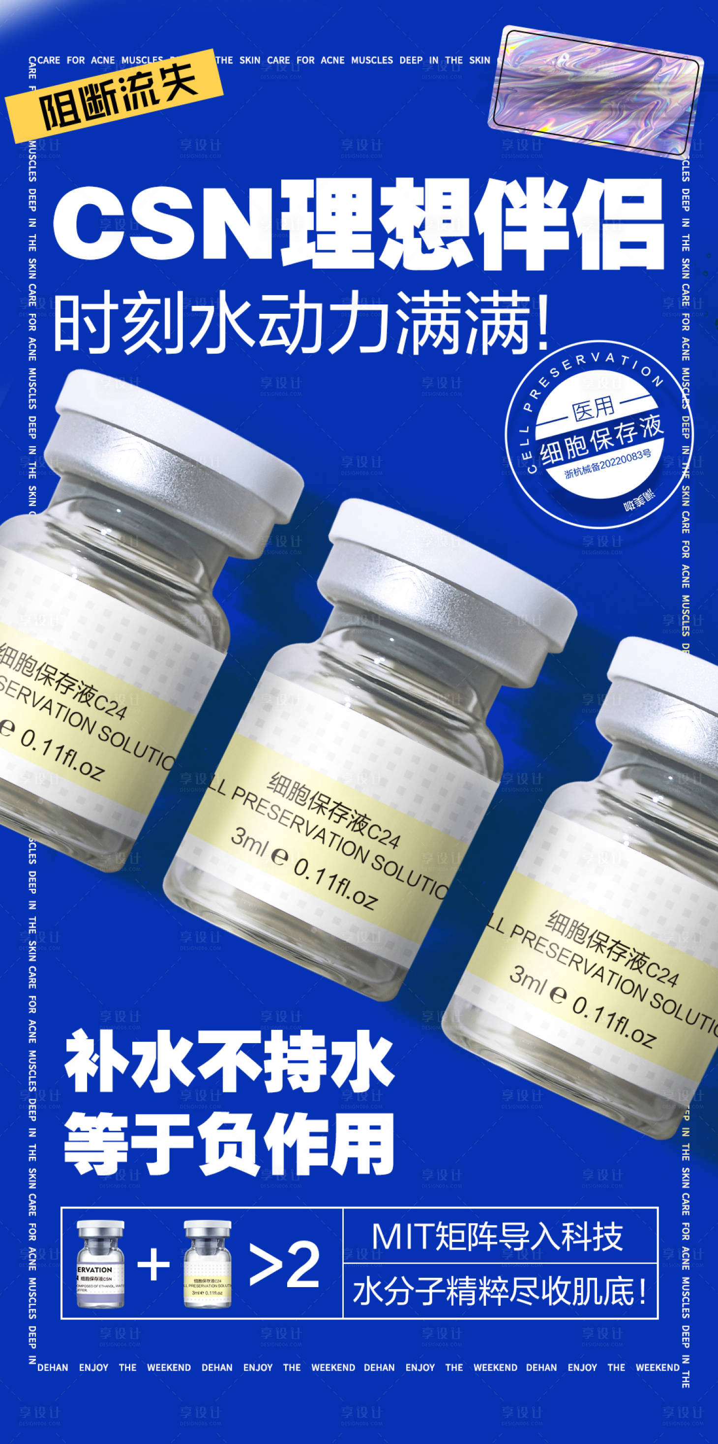 源文件下载【享设计】搜索编号：72050028092865704【医美水光微商朋友圈护肤品海报】