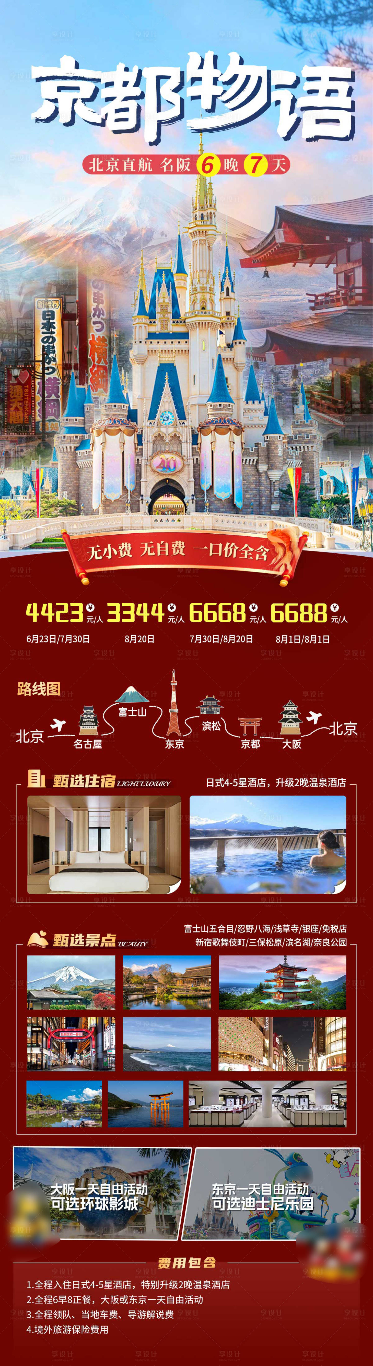 源文件下载【享设计】搜索编号：16580024305957863【日本旅游长图海报】