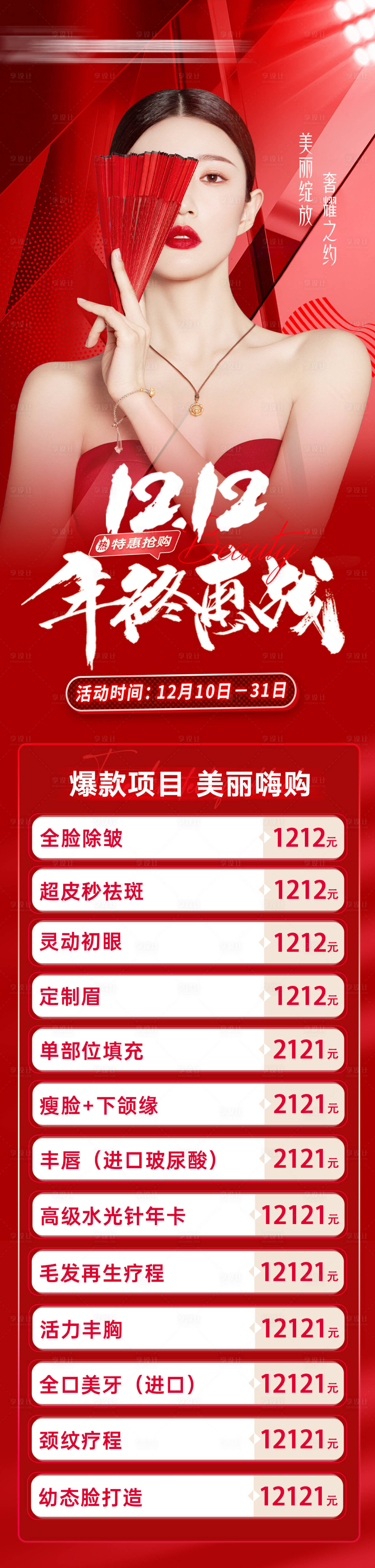 源文件下载【医美双十二海报】编号：34520028112332470