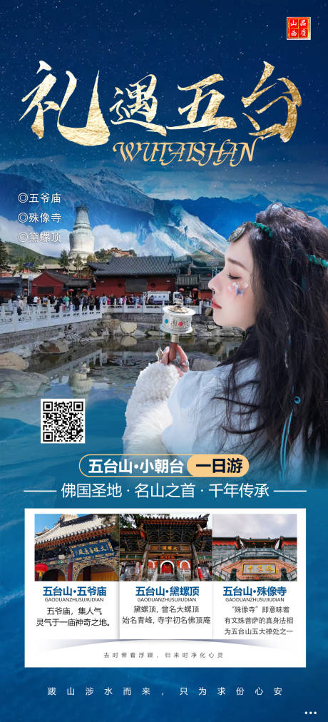 五台山旅游海报