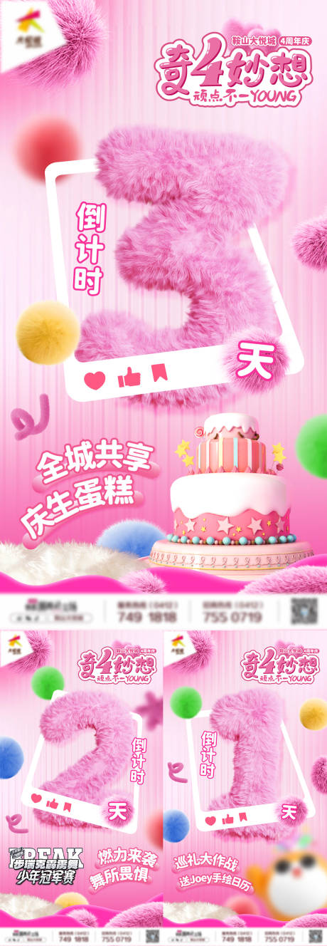 源文件下载【商业购物中心周年庆倒计时系列海报】编号：34690028146695884