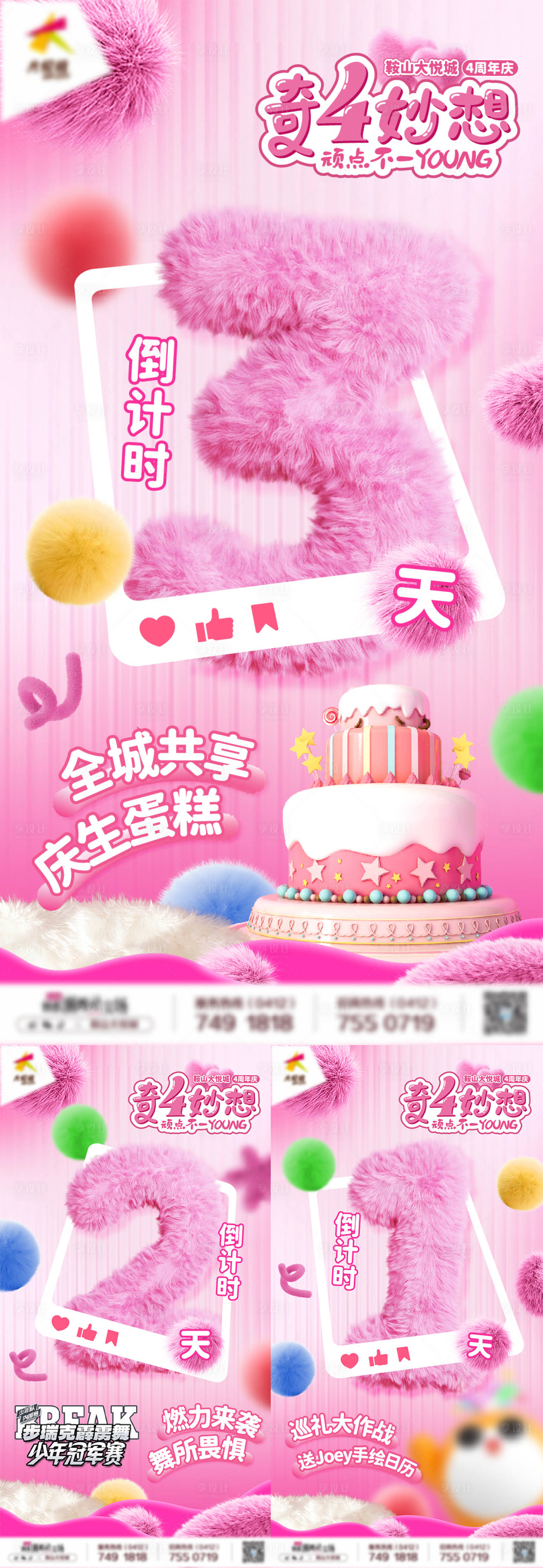 源文件下載【享設(shè)計(jì)】搜索編號：34690028146695884【商業(yè)購物中心周年慶倒計(jì)時系列海報】