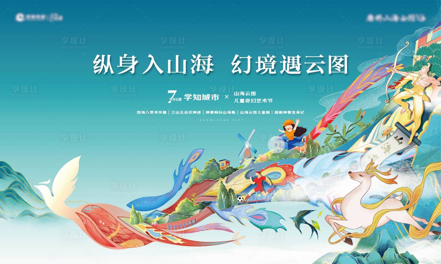 源文件下载【享设计】搜索编号：37310027875496834【房地产少儿奇幻艺术节活动展板】