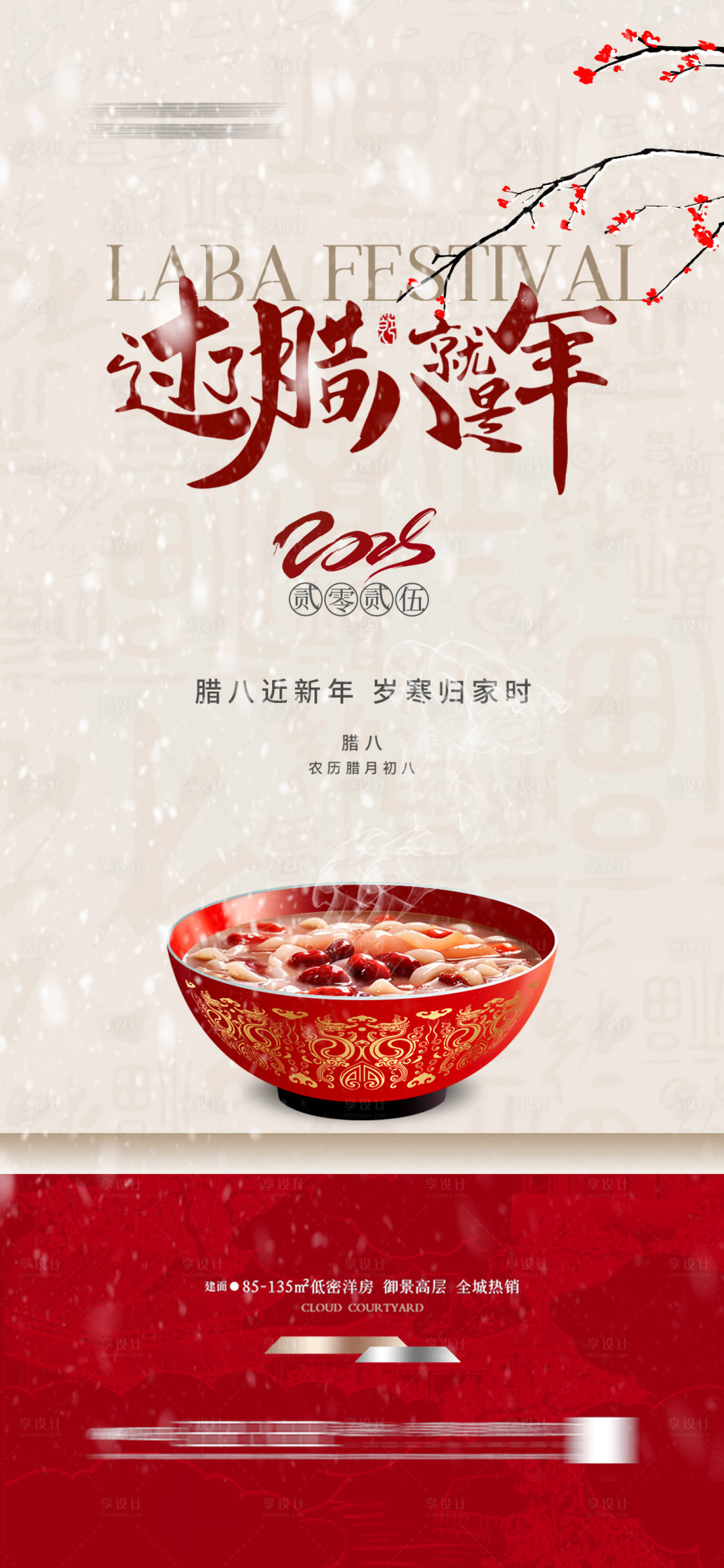 源文件下載【享設(shè)計(jì)】搜索編號：28220028017808003【臘八節(jié)海報】