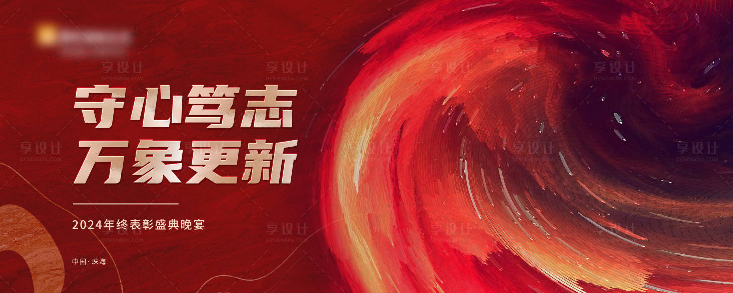 源文件下载【享设计】搜索编号：57050028104948945【年会背景主视觉】