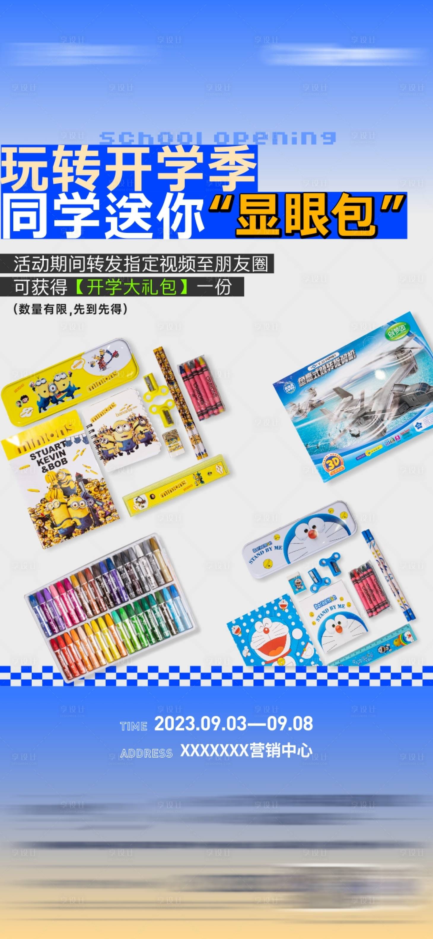 源文件下載【享設(shè)計】搜索編號：50550027762073009【開學(xué)送文具活動海報】